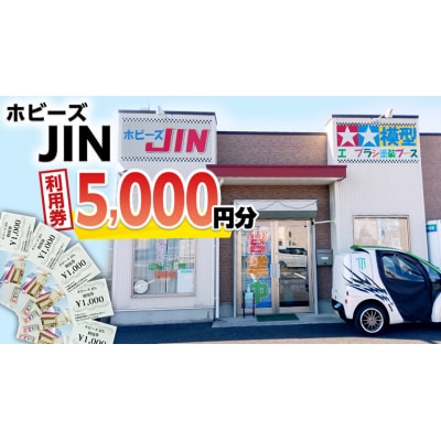 ホビーズJIN 利用券 5,000円分 (1,000円券×5枚) [BQ002ya]