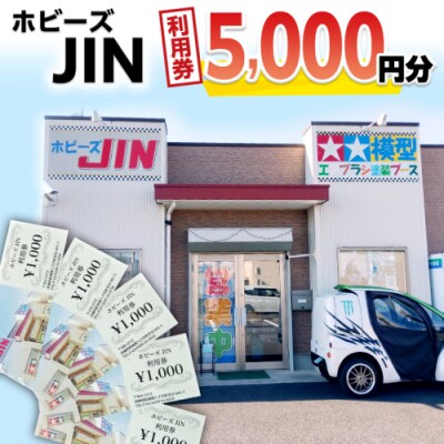 ホビーズJIN 利用券 5,000円分 (1,000円券×5枚) [BQ002ya]
