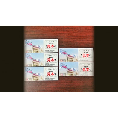 ホビーズJIN 利用券 5,000円分 (1,000円券×5枚) [BQ002ya]