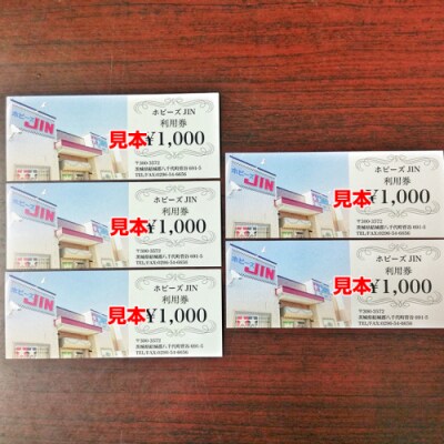 ホビーズJIN 利用券 5,000円分 (1,000円券×5枚) [BQ002ya]