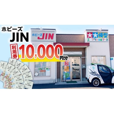 ホビーズJIN 利用券 10,000円分 (1,000円券×10枚) [BQ003ya]