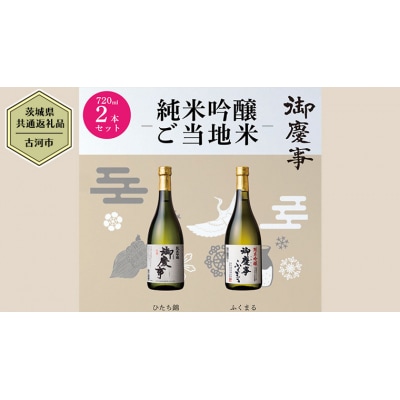 【茨城県共通返礼品/古河市】御慶事 純米吟醸飲み比べセット 720ml 各1本 [CB001ya]