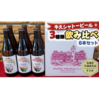 【茨城県共通返礼品/牛久市】牛久シャトービール 3種類 6本セット  [CC001ya]