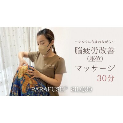 PARAFUSE. SiLQ30 脳洗浄 体験 利用券 チケット 美容 癒し  [CP003ya]