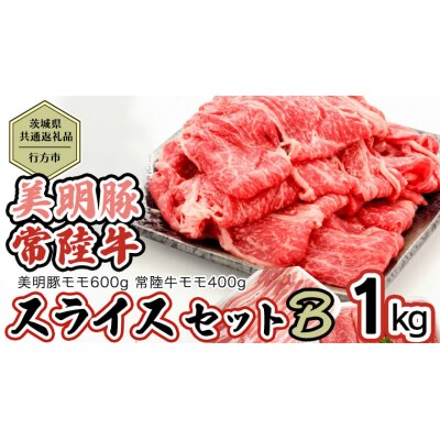 【茨城県共通返礼品/行方市】 美明豚 × 常陸牛 スライス 約1kgセットB [CF010ya]