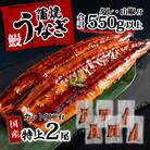 国産 特上うなぎ 蒲焼き 2尾(6枚カット) <合計550g以上>タレ山椒付き うな重やひつまぶしに