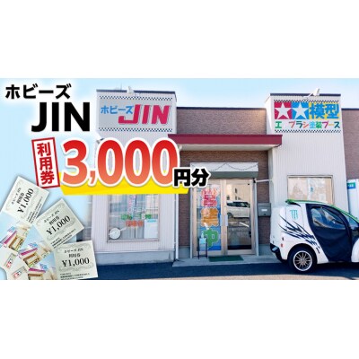 ホビーズJIN 利用券 3,000円分 (1,000円券×3枚) [BQ001ya]