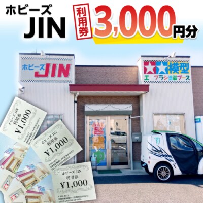 ホビーズJIN 利用券 3,000円分 (1,000円券×3枚) [BQ001ya]