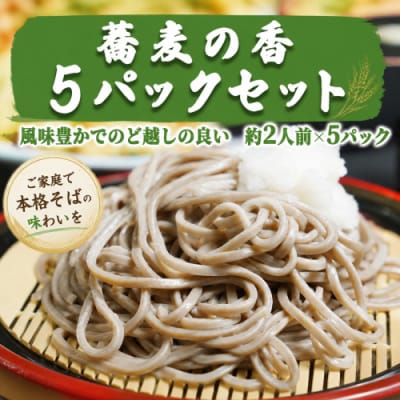 蕎麦の香 5パックセット [AG009ya]