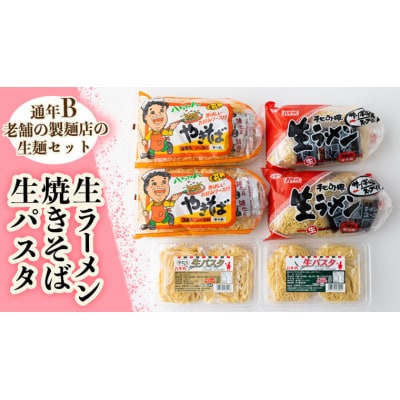 生パスタ・生ラーメン・焼きそばセット【通年B】 [AG019ya]