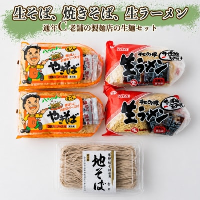 生そば・生ラーメン・焼きそばセット【通年C】 [AG020ya]