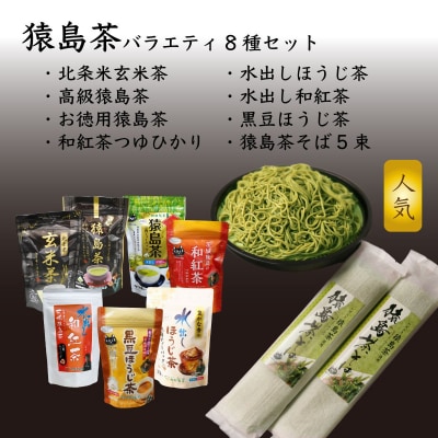猿島茶バラエティ8種類詰め合わせセット [AF005ya]