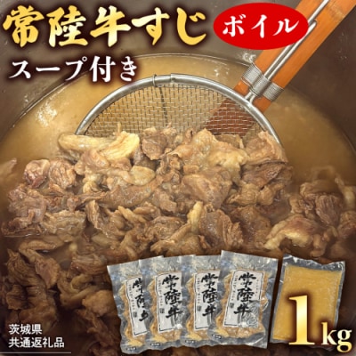 【 茨城県共通返礼品 】 常陸牛すじ ボイル 1kg (スープ付き) 常陸牛 牛すじ 牛肉 肉 