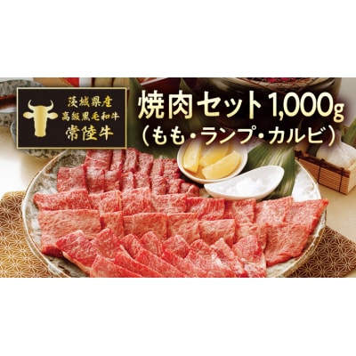 茨城県産高級黒毛和牛「常陸牛」 焼肉セット(もも・ランプ・カルビ) 500g×2 [AI004ya]