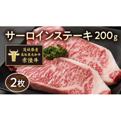 茨城県産高級黒毛和牛「常陸牛」 サーロインステーキ 200g×2枚 [AI005ya]