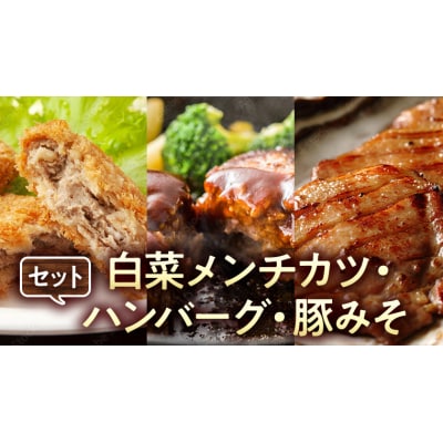 白菜メンチカツ、ハンバーグ、豚みそセット [AI001ya]