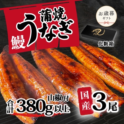 【お歳暮】【化粧箱】訳あり 国産うなぎ 蒲焼き 3尾 380g以上 大きさ不揃い 山椒付き ギフト