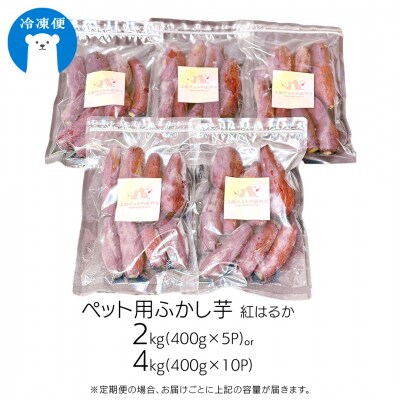 【3ヶ月定期便】動物 ペットおやつ ペット用 ふかし芋 小芋 紅はるか 4kg  [AU124ya]