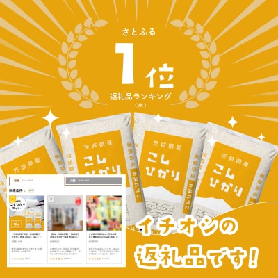 【令和6年産】茨城県産 コシヒカリ 精米 20kg (5kg×4袋)