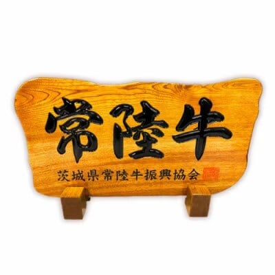【茨城県共通返礼品】【お中元】常陸牛ローストビーフ 約300g 和風ソース付き [AU016yac]