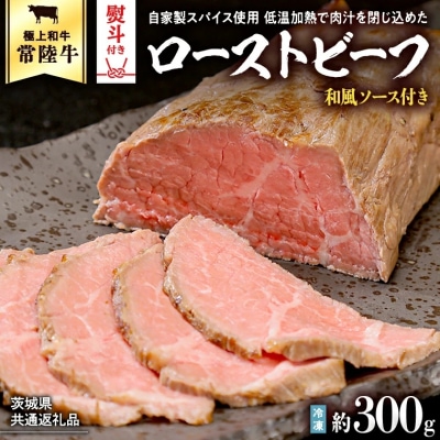 【茨城県共通返礼品】【お歳暮】常陸牛ローストビーフ 約300g 和風ソース付き [AU016yas]