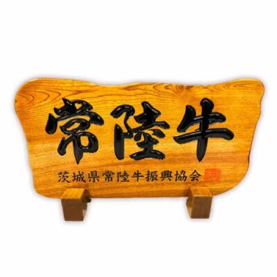 【茨城県共通返礼品】【お歳暮】常陸牛ローストビーフ 約300g 和風ソース付き [AU016yas]