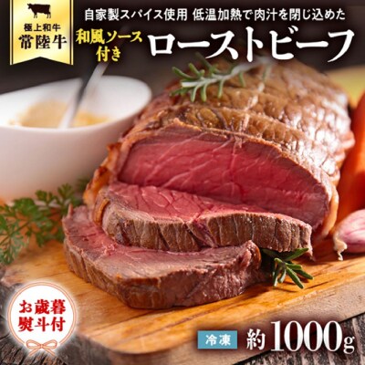【茨城県共通返礼品】【お歳暮】常陸牛ローストビーフ 約1000g 和風ソース付 [AU015yas]