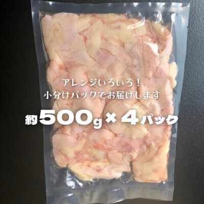 【 数量限定 】国産鶏 鶏皮 約2kg ( 約500g×4パック ) 小分け 冷凍