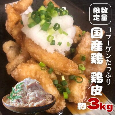 【 数量限定 】国産鶏 鶏皮 約3kg ( 約500g×6パック ) 小分け 冷凍