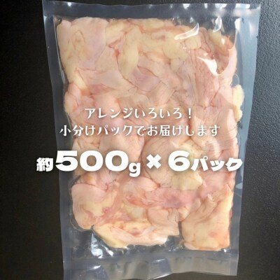 【 数量限定 】国産鶏 鶏皮 約3kg ( 約500g×6パック ) 小分け 冷凍