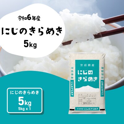 令和6年産茨城県産にじのきらめき 精米 5kg (5kg×1袋)