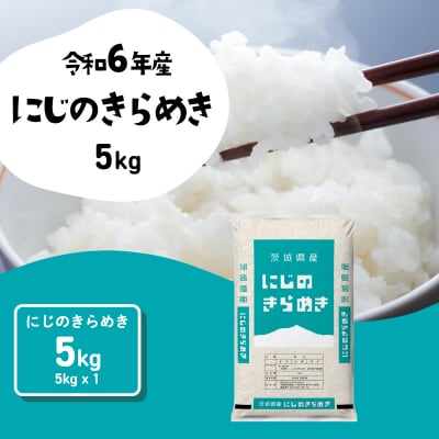 令和6年産茨城県産にじのきらめき 精米 5kg (5kg×1袋)