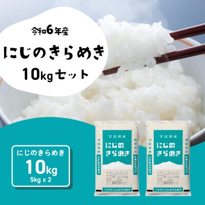 【令和6年産】にじのきらめき 精米 10kg (5kg×2袋)