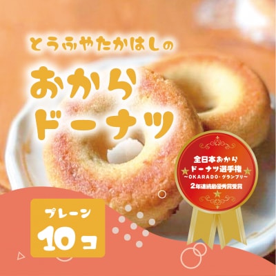日本一のおからドーナツ【10個セット】 [DE002ya]