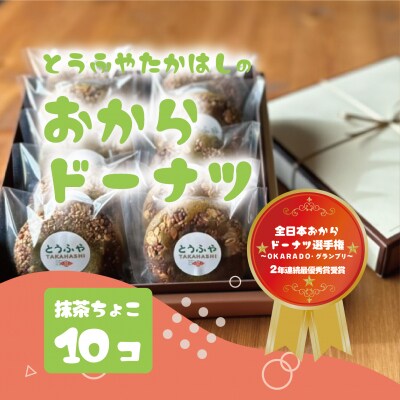 おからドーナツ(抹茶ちょこ味)【10個セット】 [DE004ya]
