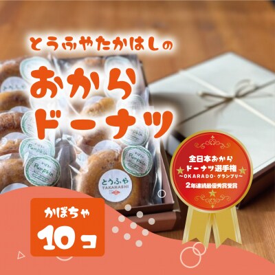 おからドーナツ(かぼちゃ味)【10個セット】 [DE006ya]