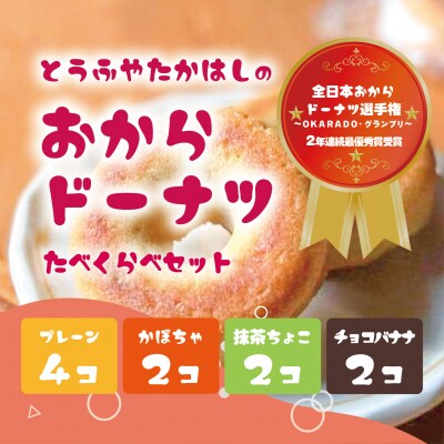 おからドーナツ・いろどりセット【10個セット】 [DE010ya]