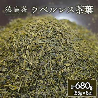 【 SDGs 】エコ 猿島茶 ラベルレス 茶葉 680g ( 85g×8袋 ) [AF154ya]