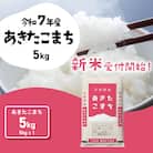 令和7年産 茨城県産 新米 あきたこまち 精米 5kg (5kg×1袋)