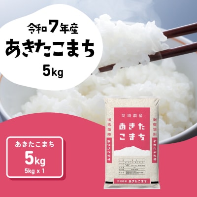 令和7年産 茨城県産 お米 あきたこまち 精米 5kg (5kg×1袋)
