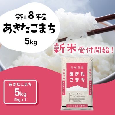 令和8年産 茨城県産 新米 あきたこまち 精米 5kg (5kg x 1袋)