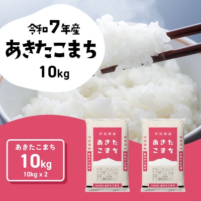 令和7年産 茨城県産 お米 あきたこまち 精米 10kg (5kg×2袋)