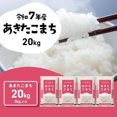 令和7年産 茨城県産 お米 あきたこまち 精米 20kg (5kg×4袋)