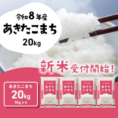 令和8年産 茨城県産 新米 あきたこまち 精米 20kg (5kg x 4袋)