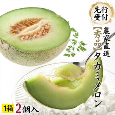【先行受付 2026年6月中旬以降発送】タカミメロン 秀品 1箱 2玉入り [AV010ya]