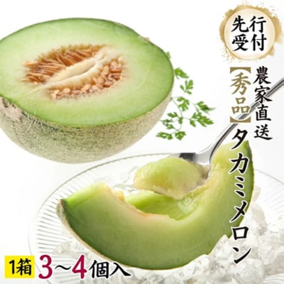 【先行受付 2026年6月中旬発送】 タカミメロン 秀品 1箱 3～4玉入り [AV008ya]