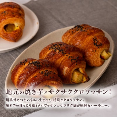 焼き芋 クロワッサン 八千代町産 紅はるか使用 さつまいも 芋 菓子パン [DF001ya]