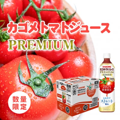 【2025年産】数量限定 カゴメ トマトジュースプレミアム 1箱 720ml 15本入