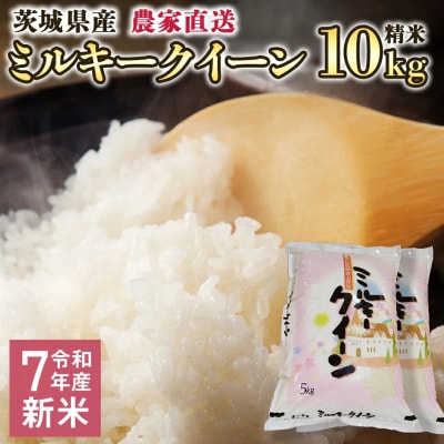 令和7年産 茨城県産 新米 ミルキークイーン 10kg 精米 農家直送 [BG012ya]