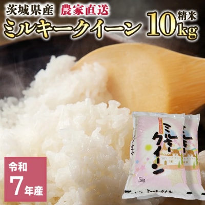令和7年産 茨城県産 お米 ミルキークイーン 10kg 精米 農家直送 [BG012ya]
